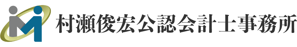 村瀬俊宏公認会計士事務所